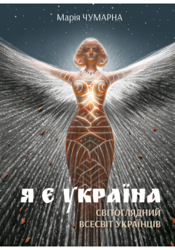 Я є Україна. Світоглядний всесвіт українців
