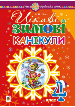Цікаві зимові канікули : 4 клас