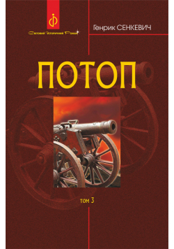 Потоп. Т. 3.