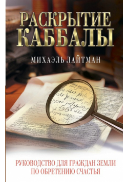 Раскрытие Каббалы
