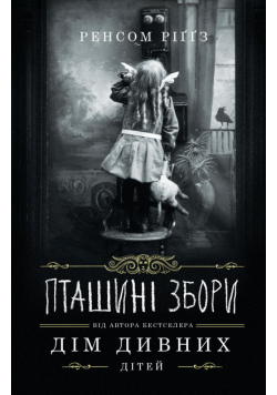 Пташині збори