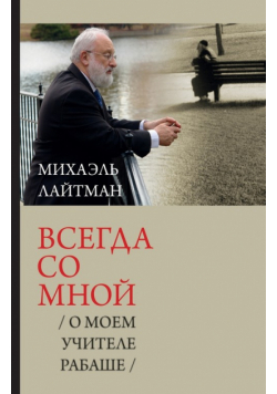 Всегда со мной / О моем учителе Рабаше