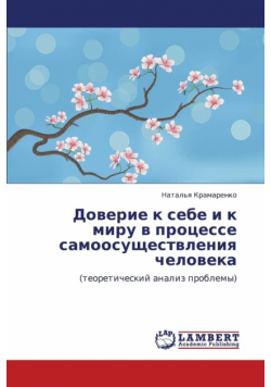 Doverie K Sebe I K Miru V Protsesse Samoosushchestvleniya Cheloveka