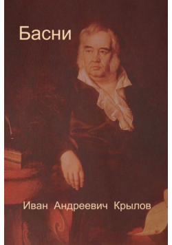 Басни