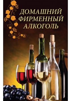 Домашний фирменный алкоголь