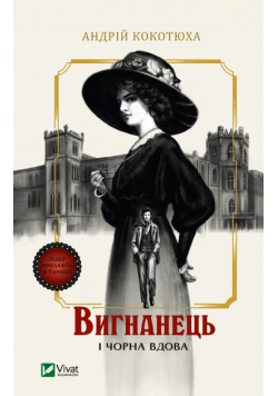 Вигнанець і чорна вдова