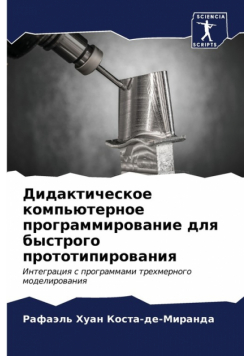 Дидактическое компьютерное программирование для быстрого прототипирования