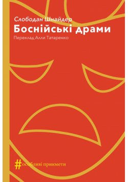 Колекція. #Особливі прикмети. Боснійські драми