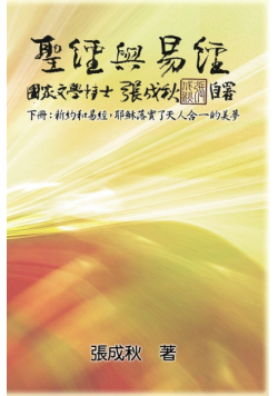 Holy Bible and the Book of Changes - Part Two - Unification Between Human and Heaven fulfilled by Jesus in New Testament (Traditional Chinese Edition)