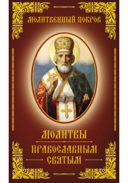 Молитвенный покров. Молитвы православным святым