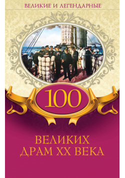 100 Великих Драм Xx Века
