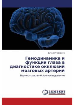Gemodinamika I Funktsii Glaza V Diagnostike Okklyuziy Mozgovykh Arteriy