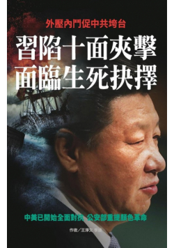 習陷十面夾擊 面臨生死抉擇