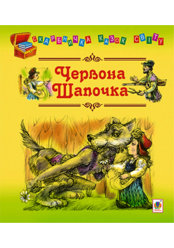 Червона шапочка
