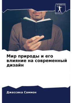 Мир природы и его влияние на современный дизайн