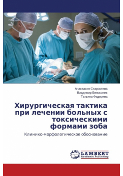 Khirurgicheskaya taktika pri lechenii bol'nykh s toksicheskimi formami zoba