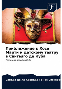 Приближение к Хосе Марти и детскому театру в Сантьяго де Куба