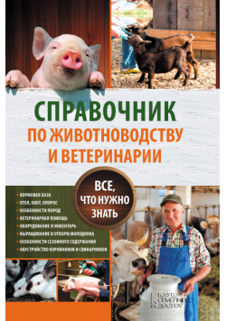 Справочник по животноводству и ветеринарии. Все, что нужно знать