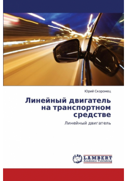Lineynyy Dvigatel' Na Transportnom Sredstve