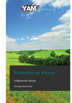 Bosikom Po Zhizni