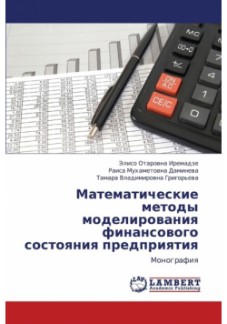 Matematicheskie Metody Modelirovaniya Finansovogo Sostoyaniya Predpriyatiya