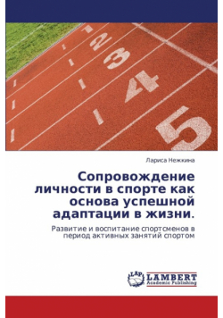 Soprovozhdenie Lichnosti V Sporte Kak Osnova Uspeshnoy Adaptatsii V Zhizni.