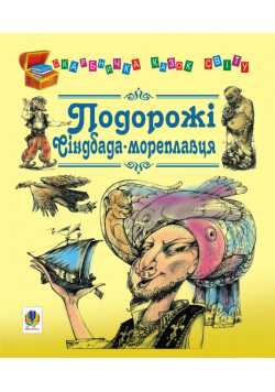 Подорожі Сіндбада-мореплавця
