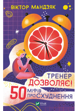 Тренер дозволяє! 50 міфів про схуднення
