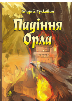Падіння Орла