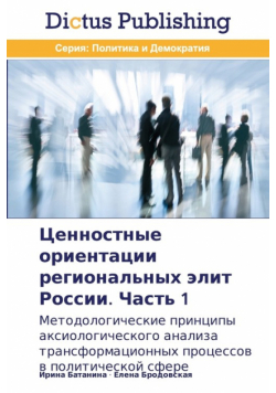 Ценностные ориентации региональных элит России. Часть 1