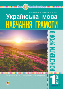 Українська мова. 1 клас. Конспекти уроків. Навчання грамоти. Ч. 1 (до "Букваря" Вашуленка М.С., Вашуленко О.В.) НУШ
