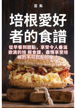培根愛好者的食譜