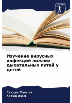 Изучение вирусных инфекций нижних дыхательных путей у детей