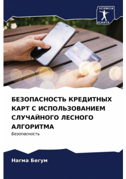 БЕЗОПАСНОСТЬ КРЕДИТНЫХ КАРТ С ИСПОЛЬЗОВАНИЕМ СЛУЧАЙНОГО ЛЕСНОГО АЛГОРИТМА