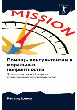 Помощь консультантам в моральных неприятностях