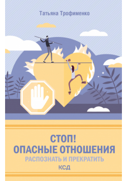 Стоп! Опасные отношения: распознать и прекратить