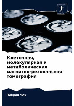 Клеточная, молекулярная и метаболическая магнитно-резонансная томография