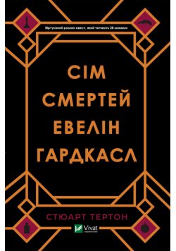 Сім смертей Евелін Гардкасл
