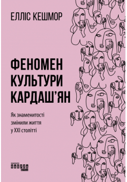 Феномен культури Кардаш’ян. Як знаменитості змінили життя ХХІ століття