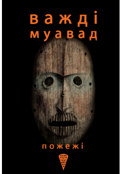 Колекція. Театральна. Пожежі
