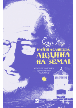 Найщасливіша людина на землі. Мемуари чоловіка, що пережив Голокост
