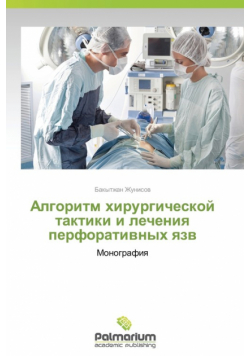 Algoritm Khirurgicheskoy Taktiki I Lecheniya Perforativnykh Yazv