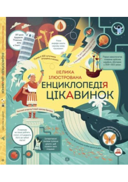 Wielka encyklopedia ciekawostek w.ukraińska