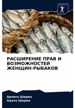 РАСШИРЕНИЕ ПРАВ И ВОЗМОЖНОСТЕЙ ЖЕНЩИН-РЫБАКОВ