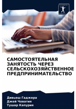 САМОСТОЯТЕЛЬНАЯ ЗАНЯТОСТЬ ЧЕРЕЗ СЕЛЬСКОХОЗЯЙСТВЕННОЕ ПРЕДПРИНИМАТЕЛЬСТВО