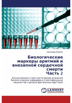 Biologicheskie markery aritmiy i vnezapnoy serdechnoy smerti Chast' 2
