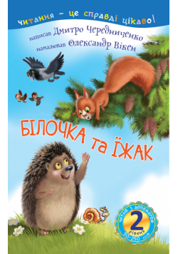 2 – Читаю з допомогою. Білочка та їжак : казка