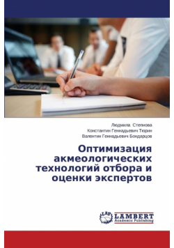Optimizatsiya Akmeologicheskikh Tekhnologiy Otbora I Otsenki Ekspertov
