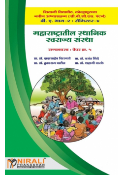 महाराष्ट्रातील स्थानिक स्वराज्य संस्था