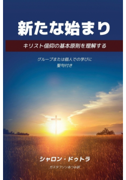 New Beginnings 新たな始まり